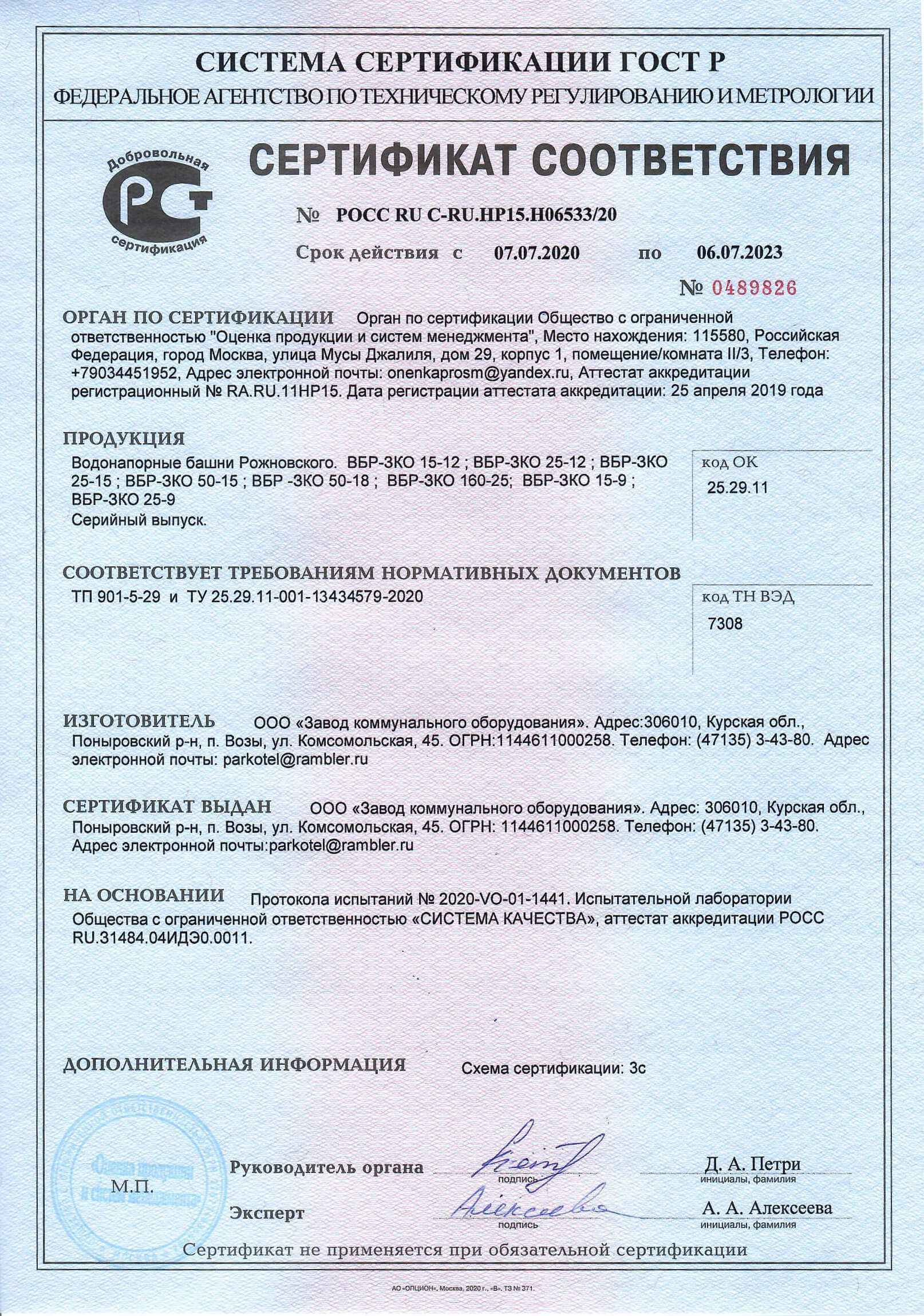 Сертификат соответствия Башни Рожновского