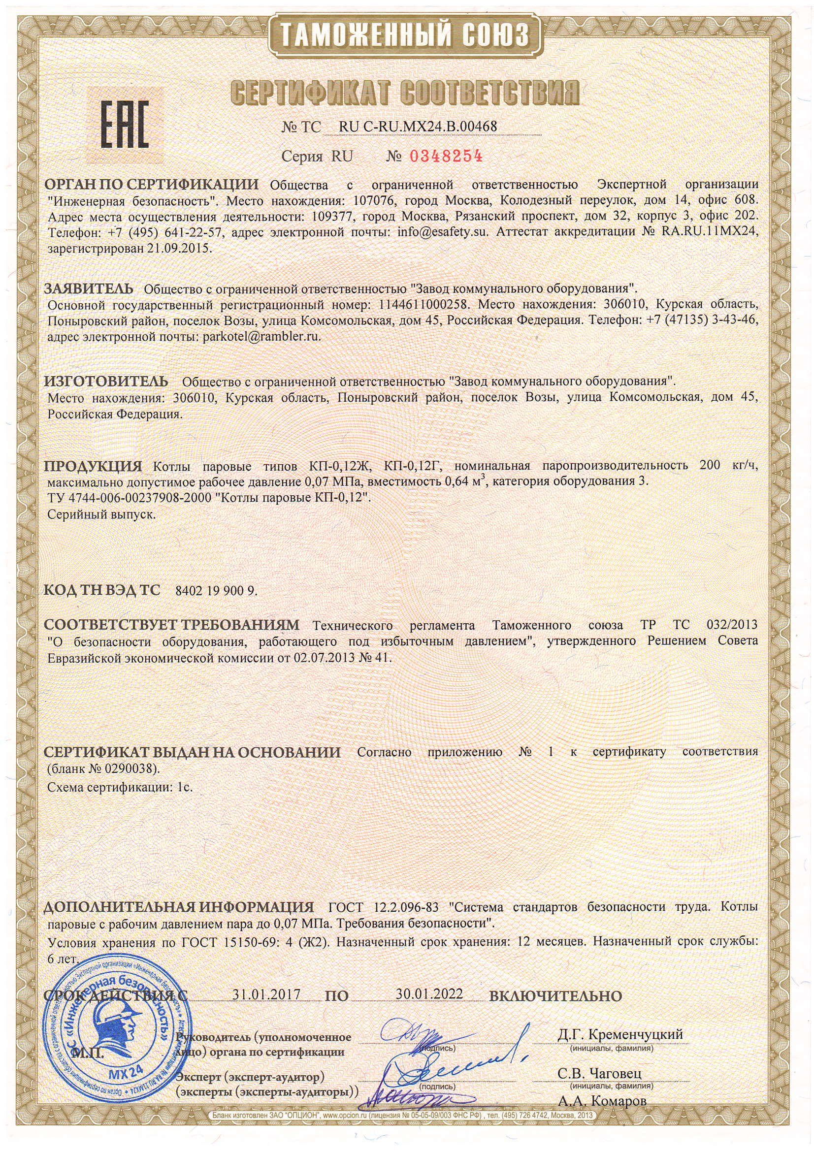 Сертификат о соответствии.  Оборудование - паровые котлы типов КП.